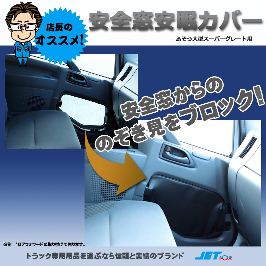 トラックショップジェット / 安全窓安眠カバー スーパーグレート用 各種