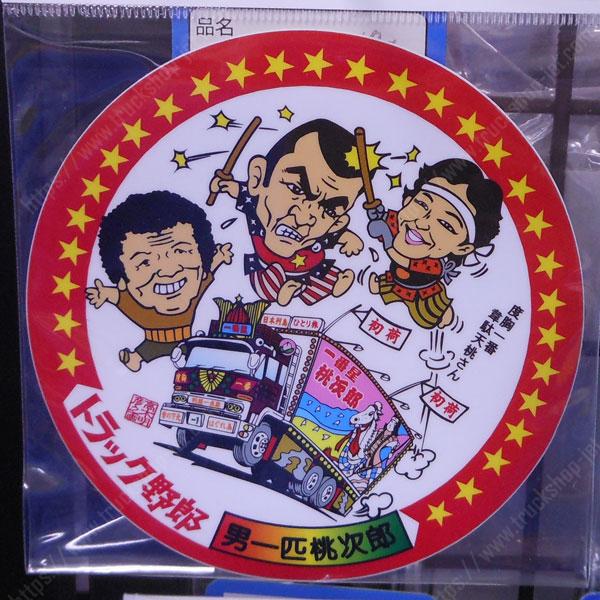 トラックショップジェット 平成自工 ステッカー トラック野郎男一匹桃次郎