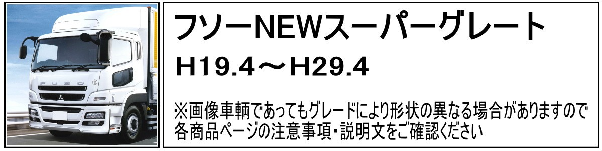 安全窓安眠カバー スーパーグレート用 各種｜公式トラックショップ