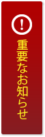 重要なお知らせ