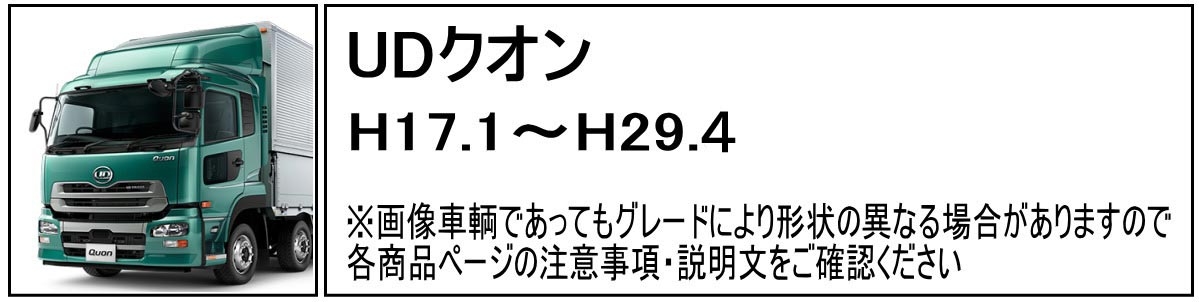 JET製　UD クオン　メッキ　ワイパーパネルパーツ