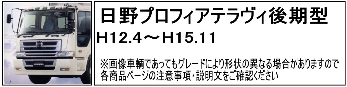 ワイパーパネルガーニッシュ 日野大型 プロフィア用 穴なしタイプ